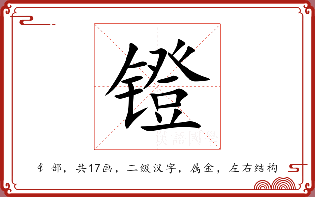 镫