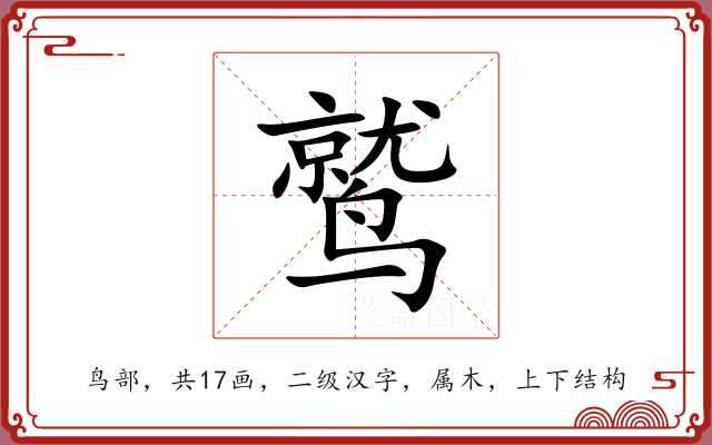 鹫