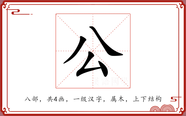公 公