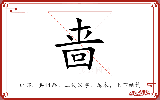 啬 啬