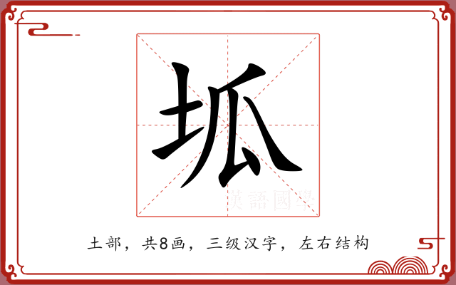 坬 坬