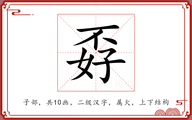 孬