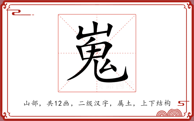 嵬 嵬