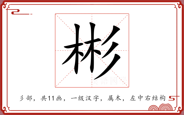 彬 彬