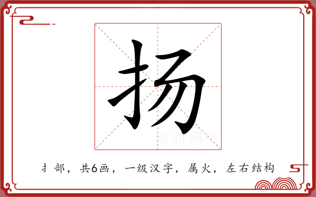 扬 扬