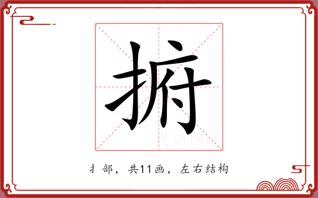 捬
