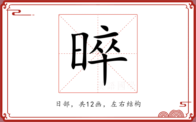 晬 晬