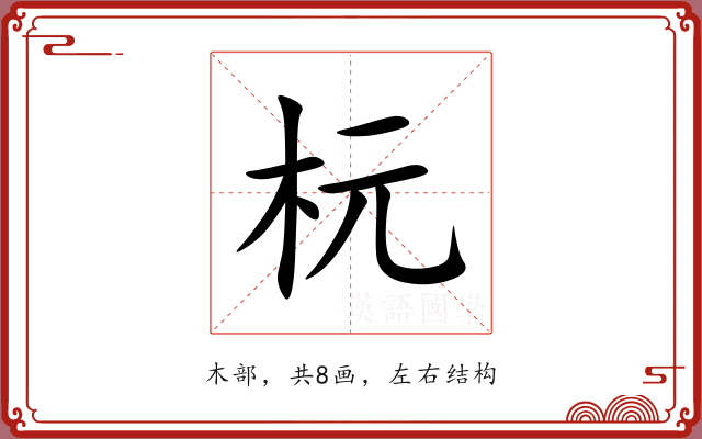 杬 杬