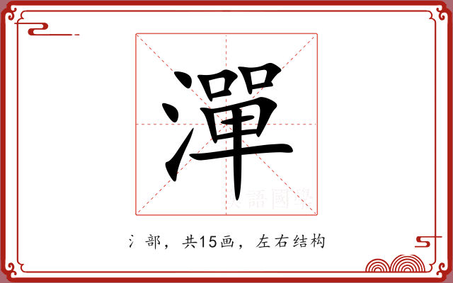 潬 潬
