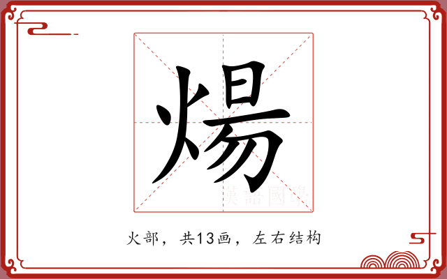 煬