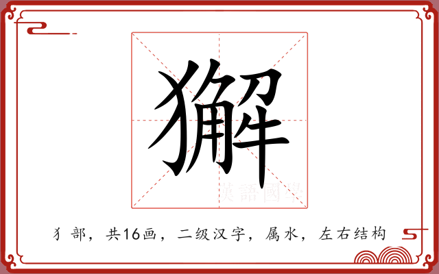 獬 獬