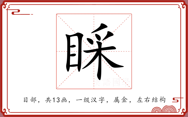睬 睬