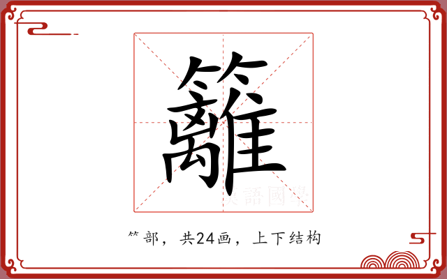 籬