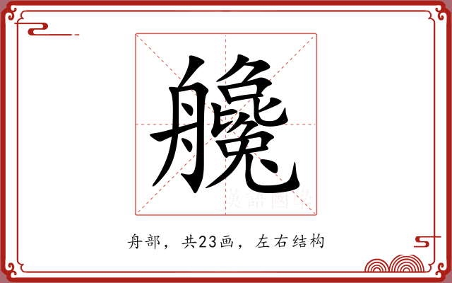 艬 艬