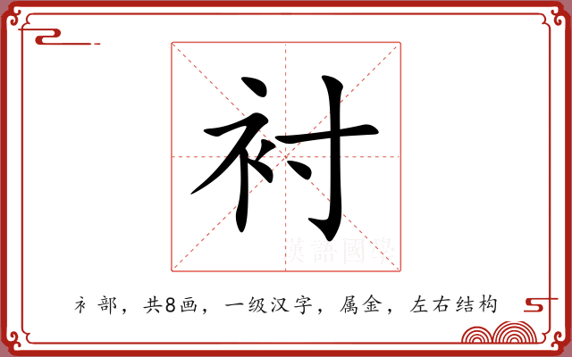 衬 衬