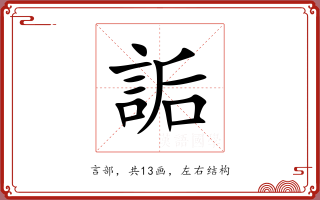 詬 詬