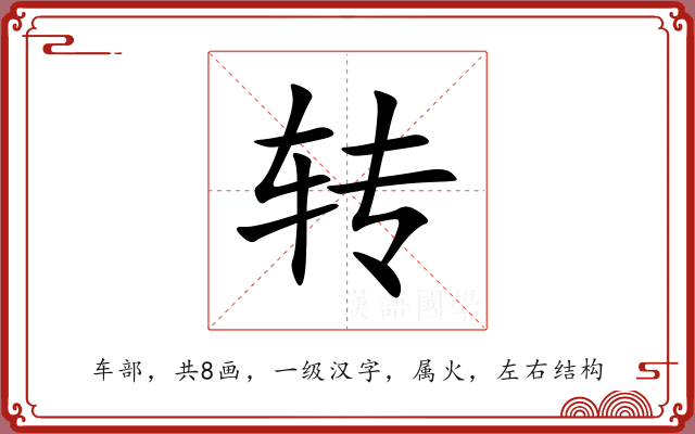 转 转