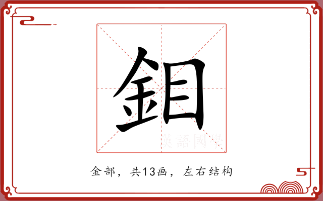 鉬 鉬