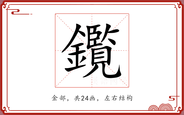 鑬