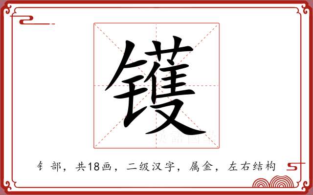 镬 镬