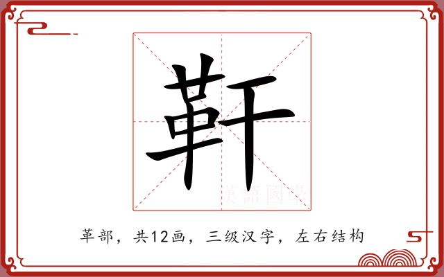 靬