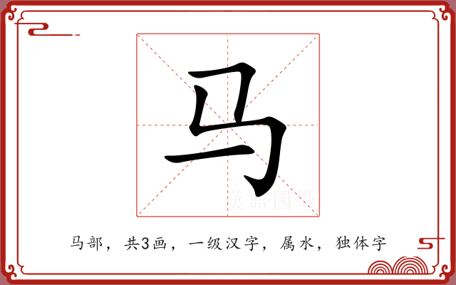 马 马