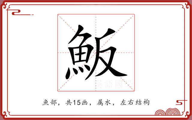 魬 魬