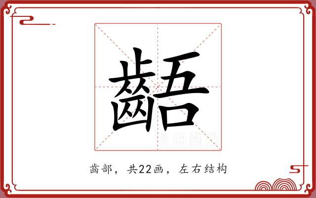 齬 齬
