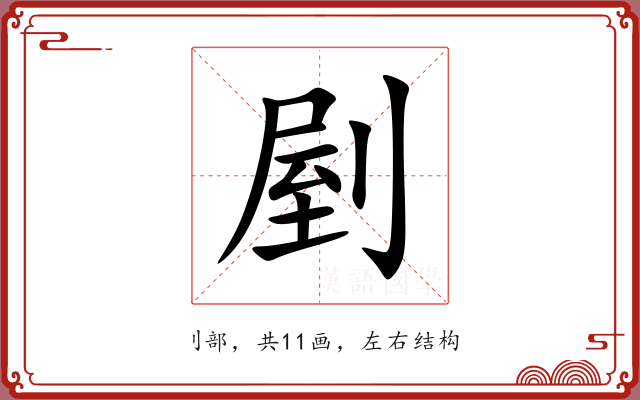 剭 剭