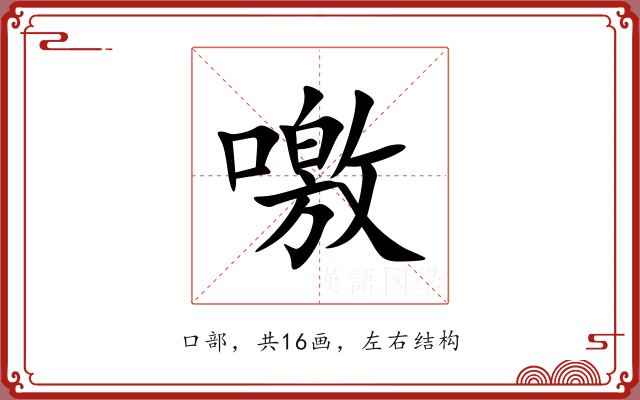 噭 噭