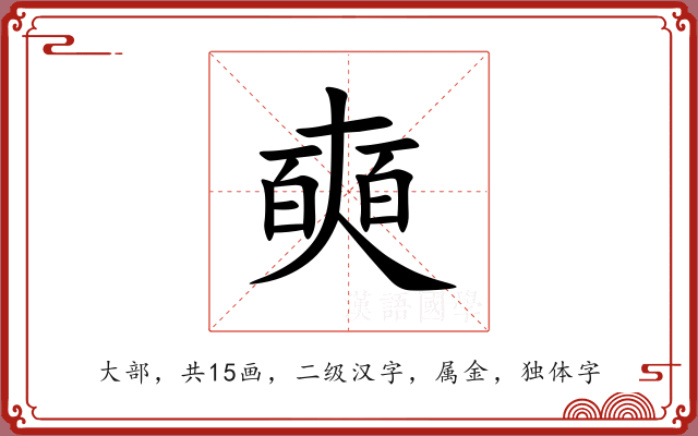 奭 奭