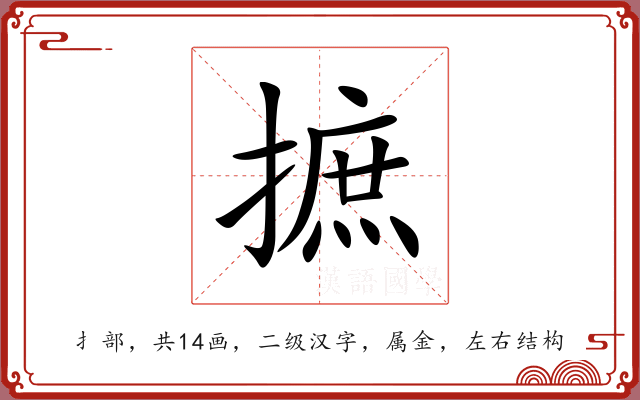 摭 摭