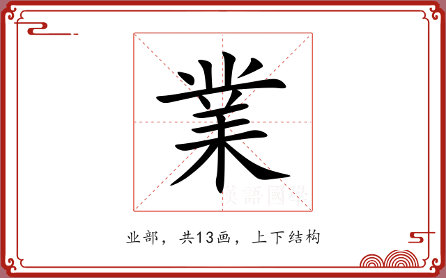 業