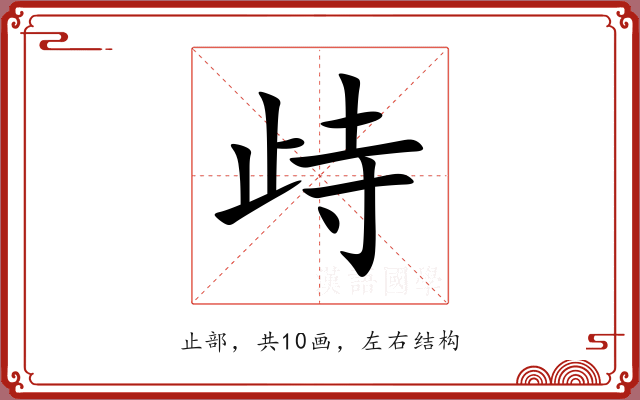 歭 歭