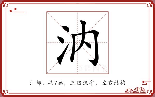 汭 汭
