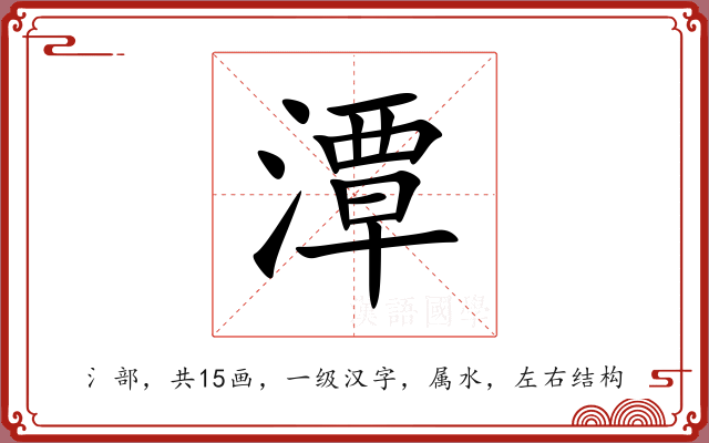潭 潭
