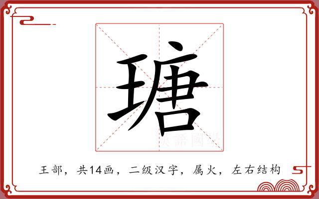 瑭 瑭