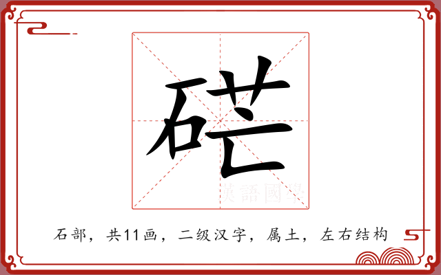 硭 硭