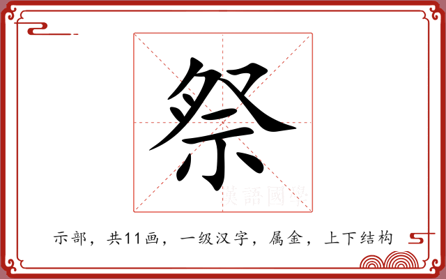 祭