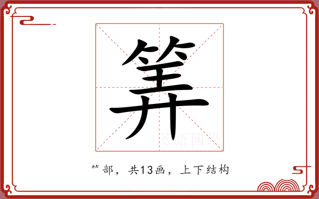 筭 筭