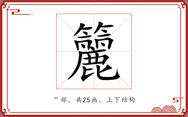籭