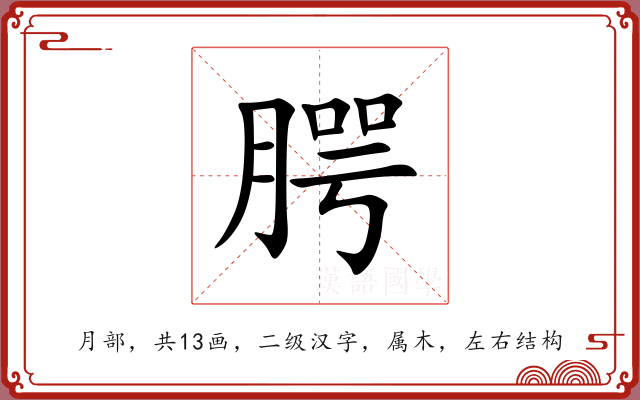 腭