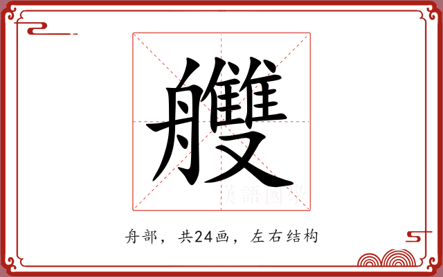 艭 艭
