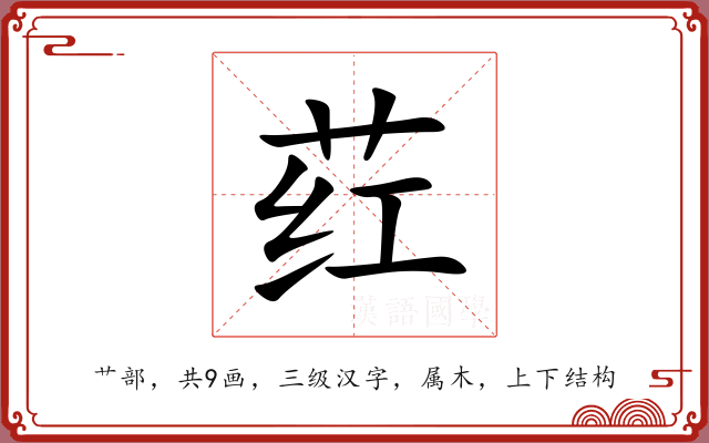 荭