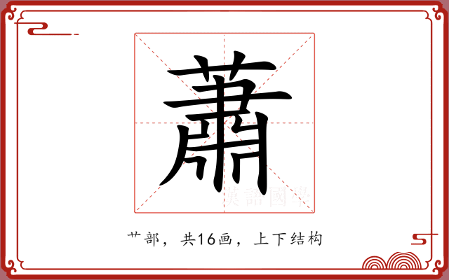 蕭 蕭