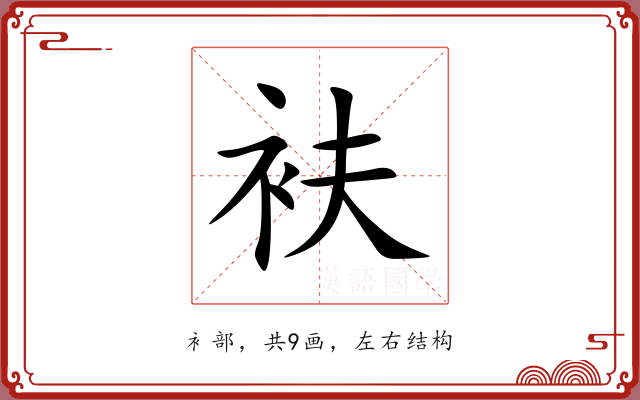 衭