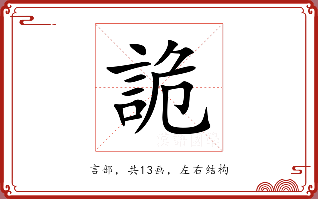 詭
