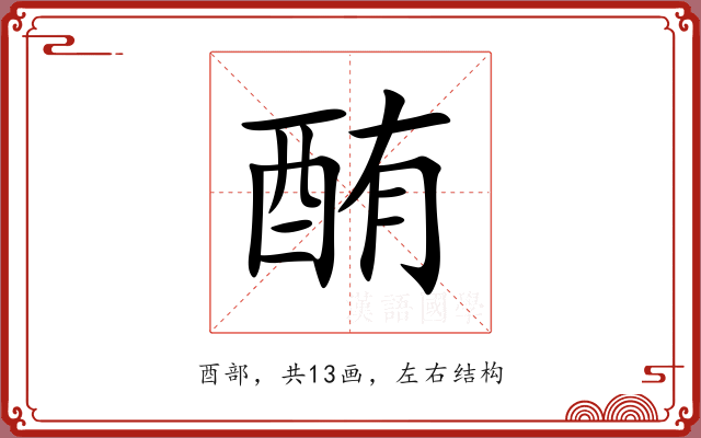 酭 酭
