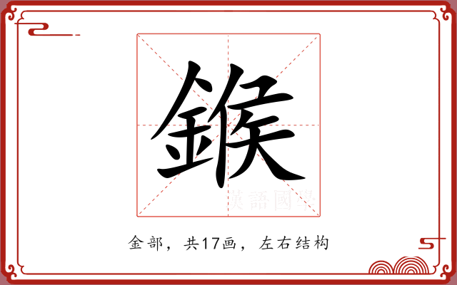 鍭 鍭