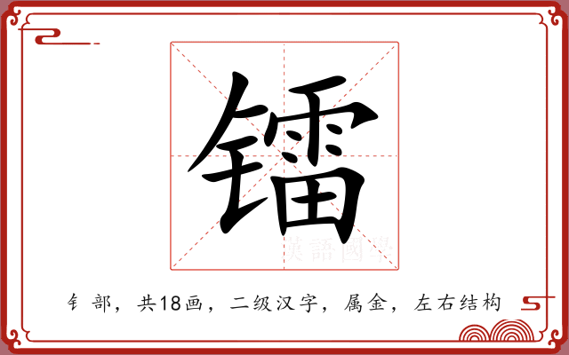 镭 镭